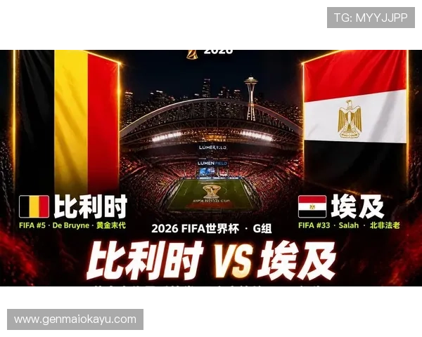 2026年世界杯比利时与埃及比赛高清直播时间及赛前阵容分析