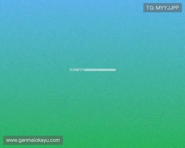 2026年FIFA世界杯最新赛事资讯与实时比分直播平台推荐